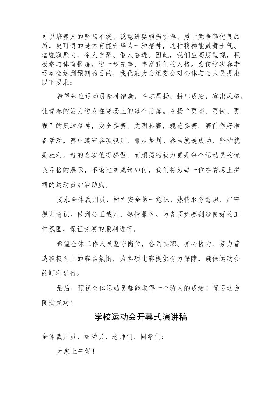 学校运动会开幕式演讲稿三篇.docx_第2页