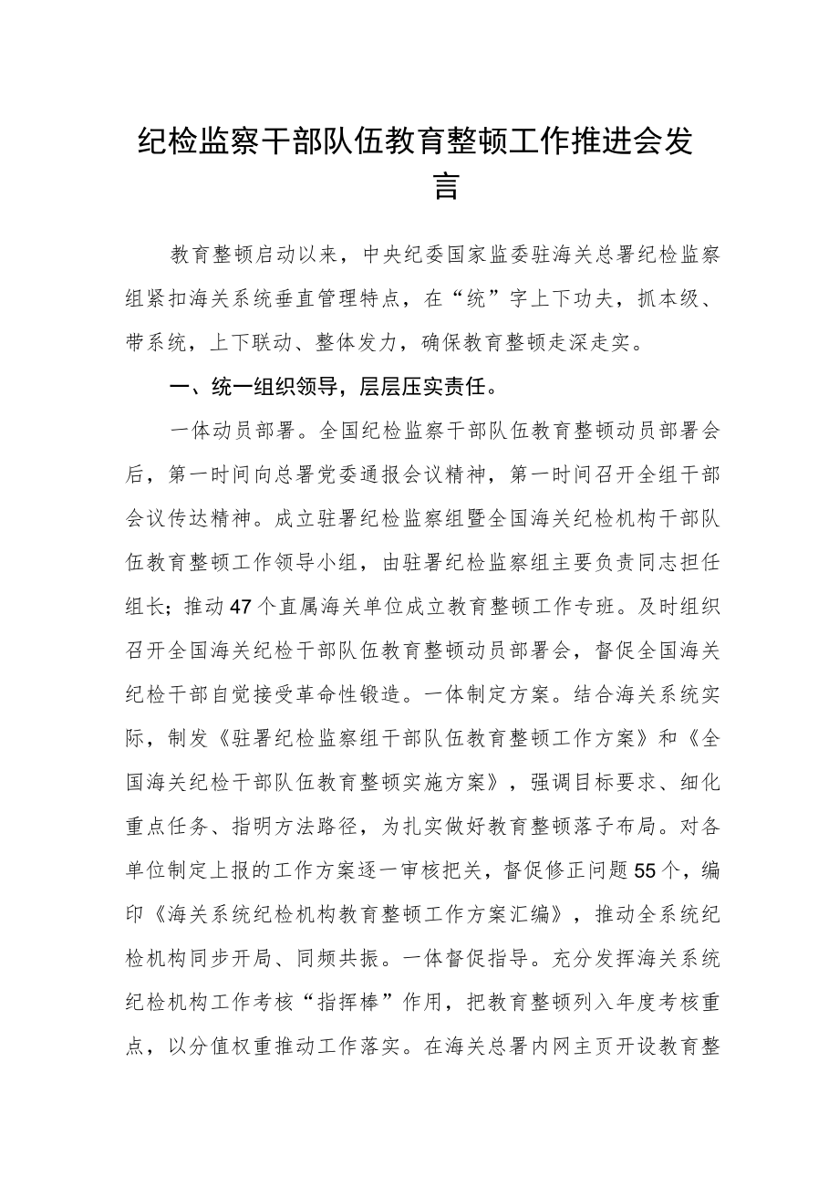 纪检监察干部队伍教育整顿工作推进会发言.docx_第1页