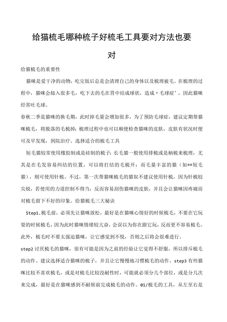 给猫梳毛哪种梳子好 梳毛工具要对 方法也要对.docx_第1页