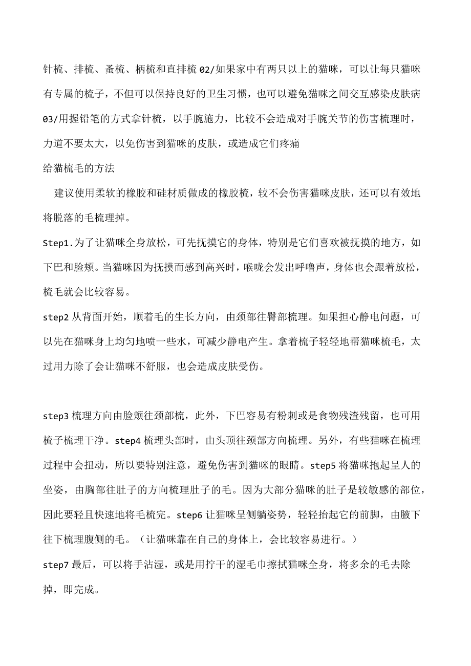 给猫梳毛哪种梳子好 梳毛工具要对 方法也要对.docx_第2页