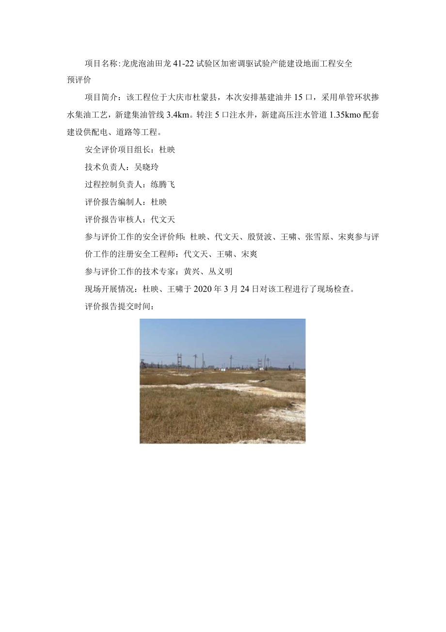 龙虎泡油田龙41-22试验区加密调驱试验产能建设地面工程安全预评价.docx_第1页