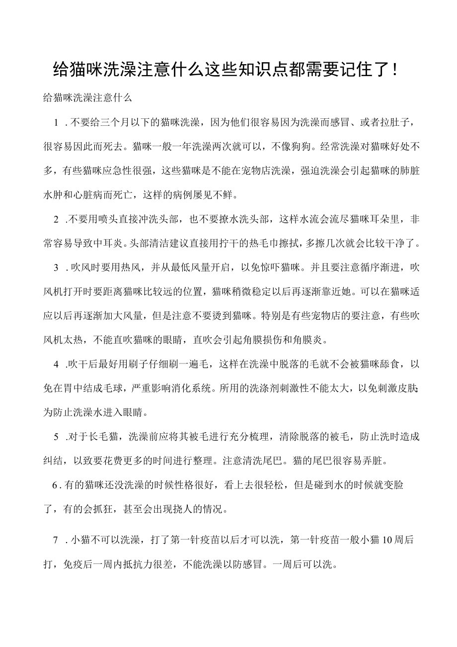 给猫咪洗澡注意什么 这些知识点都需要记住了！.docx_第1页