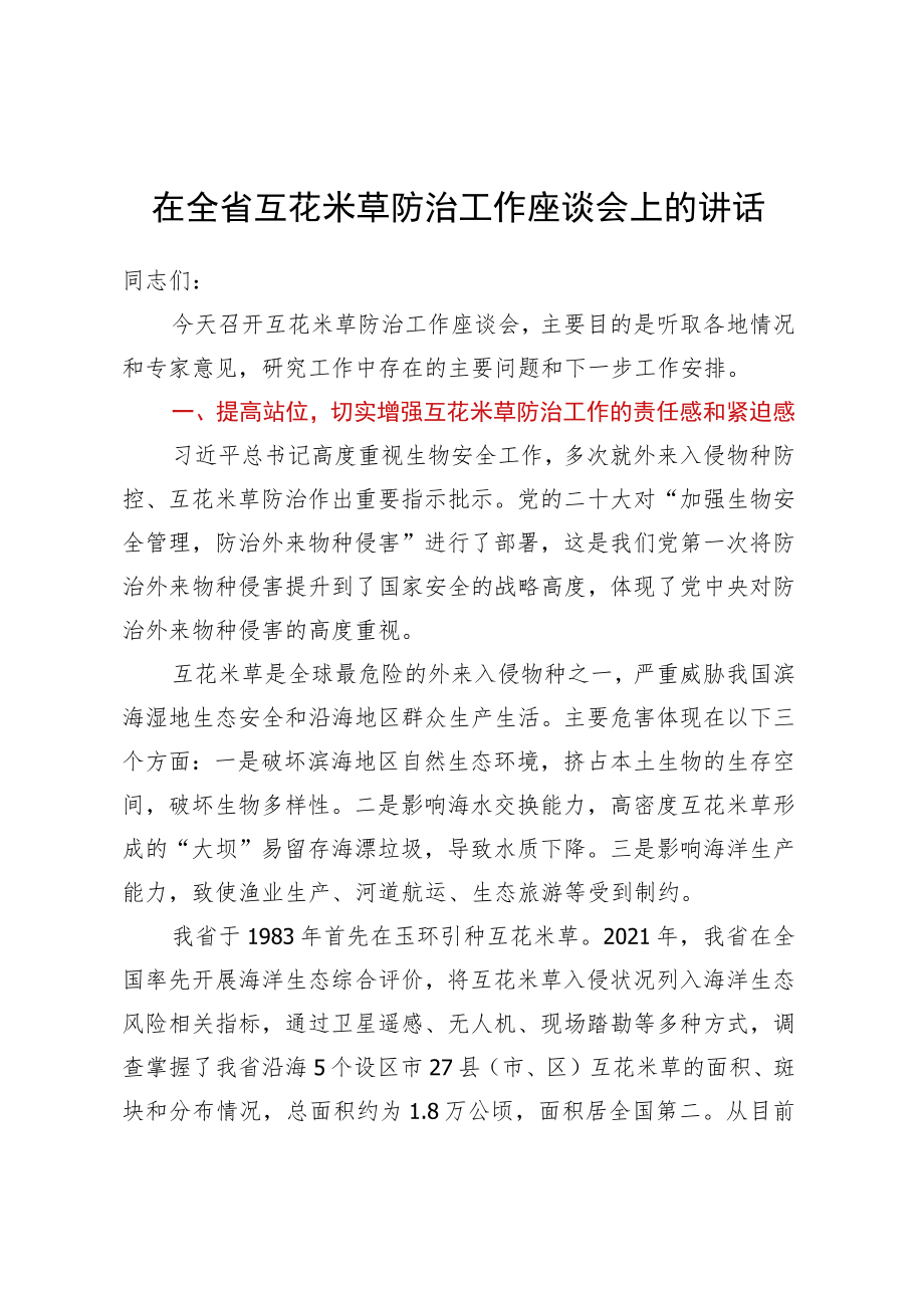 在全省互花米草防治工作座谈会上的讲话.docx_第1页