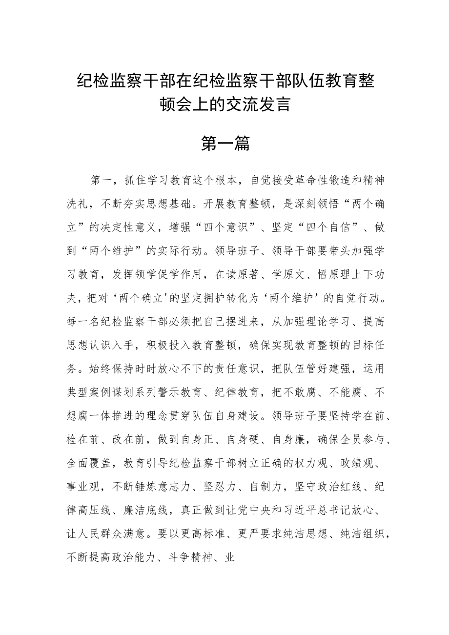 纪检监察干部在纪检监察干部队伍教育整顿会上的交流发言(精选四篇).docx_第1页