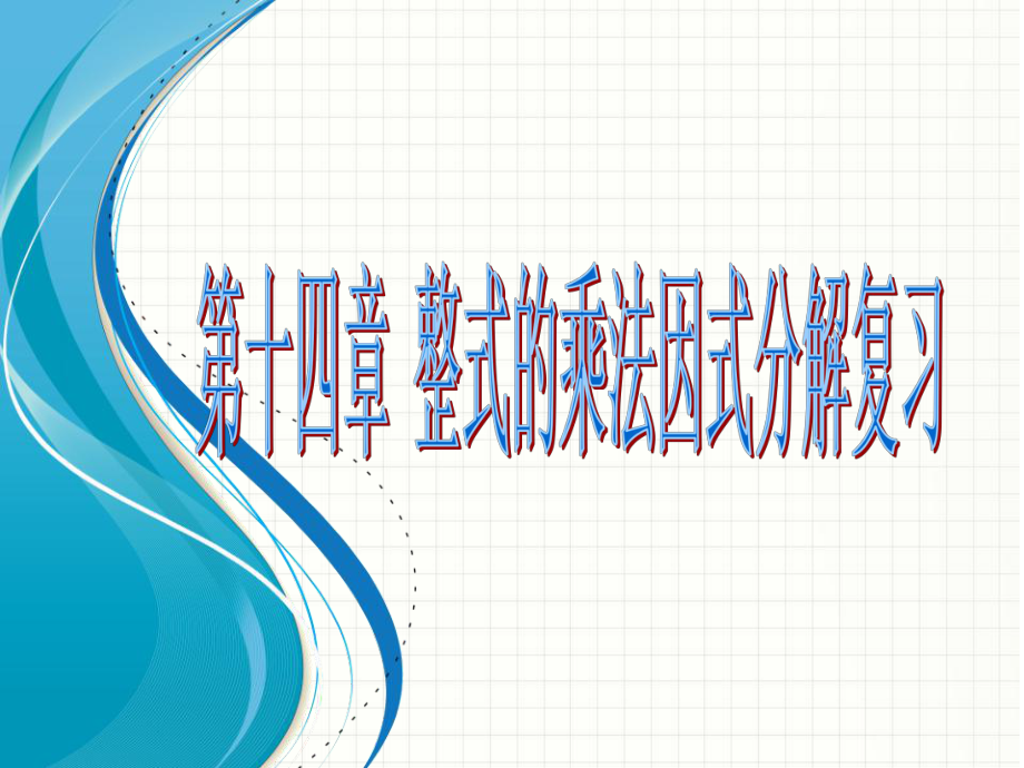 第十四章整式的乘除与因式分解复习精品教育.ppt_第1页