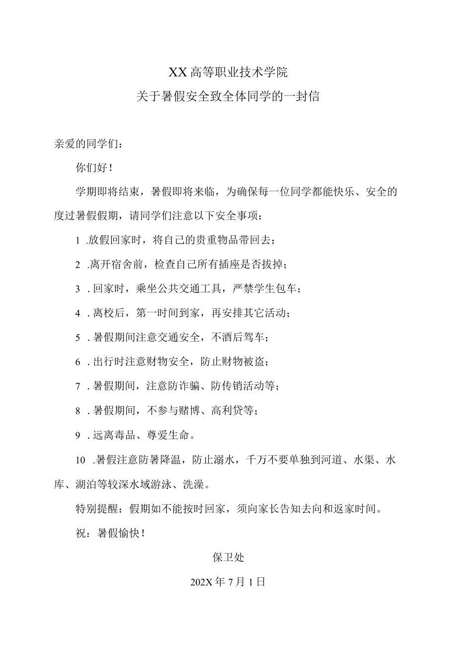 XX高等职业技术学院关于暑假安全致全体同学的一封信.docx_第1页