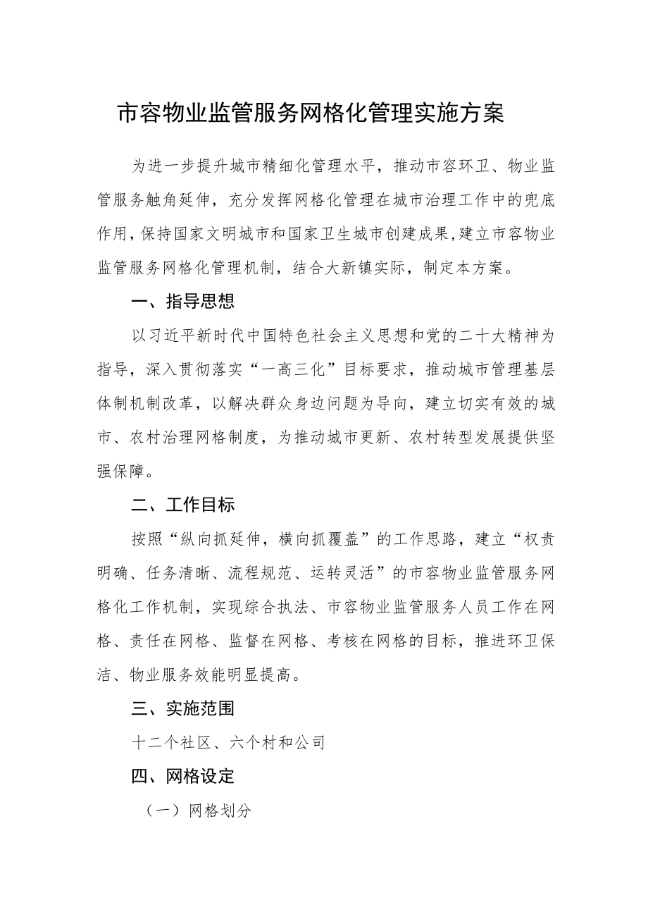 市容物业监管服务网格化管理实施方案.docx_第1页