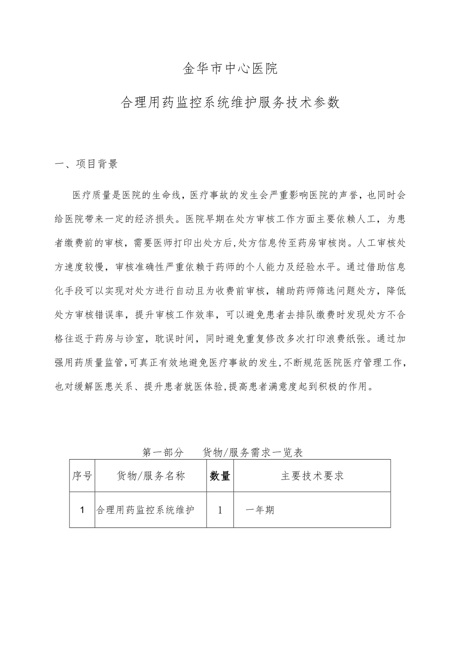 金华市中心医院合理用药监控系统维护服务技术参数.docx_第1页