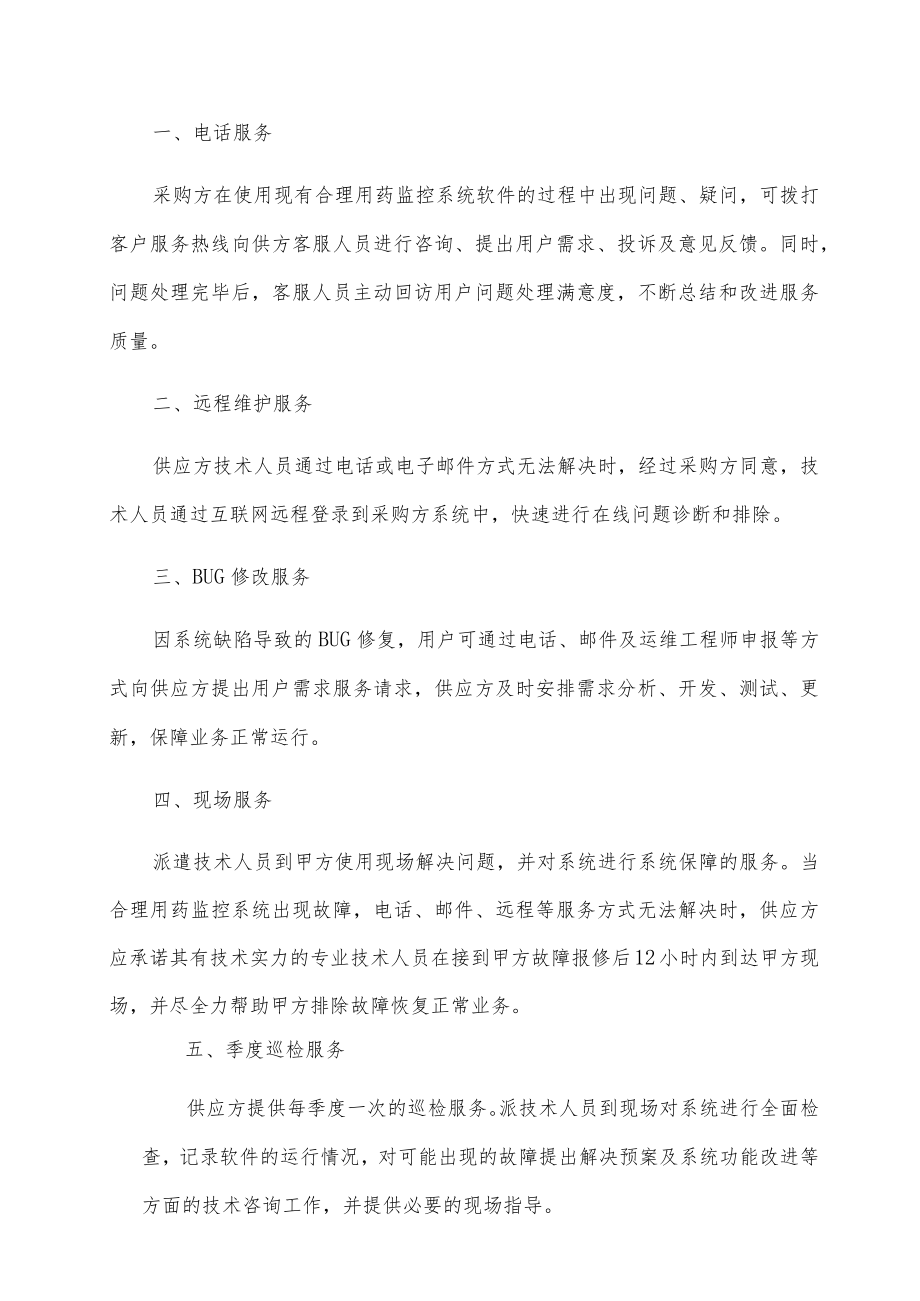 金华市中心医院合理用药监控系统维护服务技术参数.docx_第3页