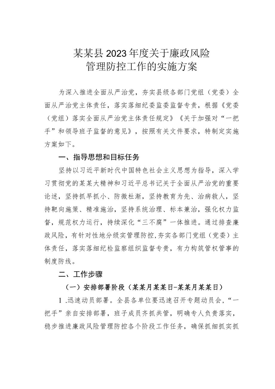 某某县2023年度关于廉政风险管理防控工作的实施方案.docx_第1页