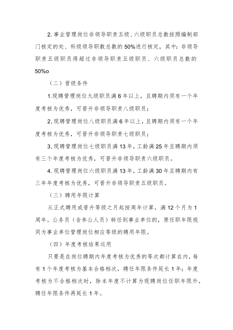 事业管理岗位非领导职责职员等级晋升实施方案.docx_第2页