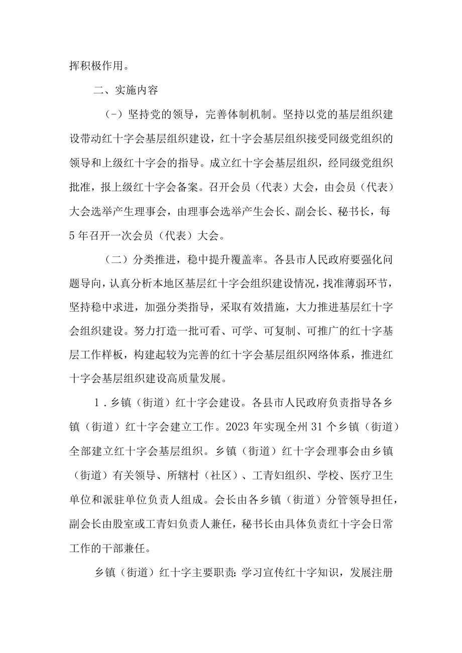 关于加快推进新时代红十字会基层组织建设的实施方案.docx_第3页