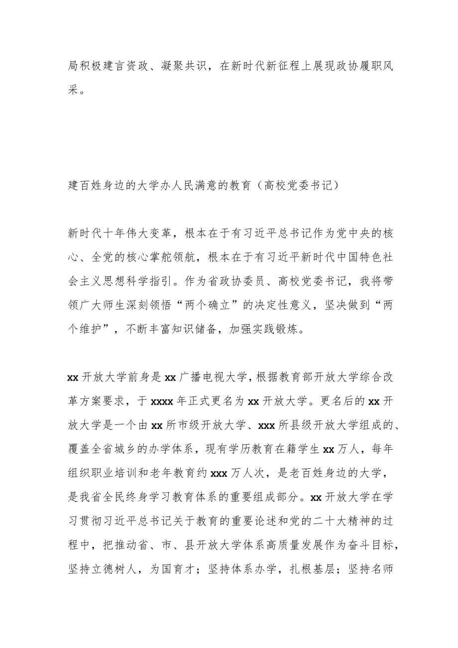 （8篇）2023年第一季度政协委员代表党内主题教育学习座谈会上的发言汇编.docx_第3页