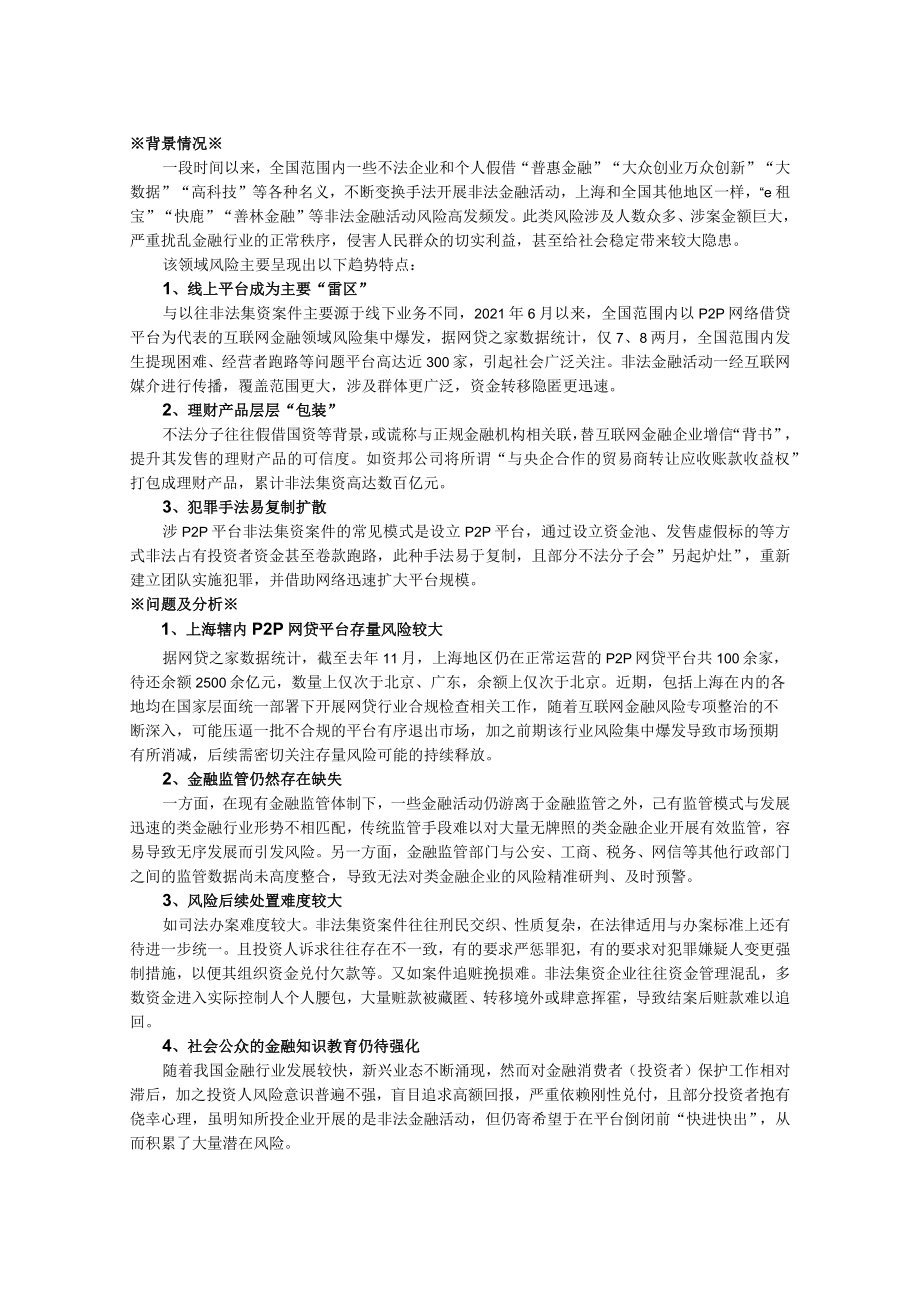 关于上海继续强化防范化解非法金融活动风险的建议.docx_第1页