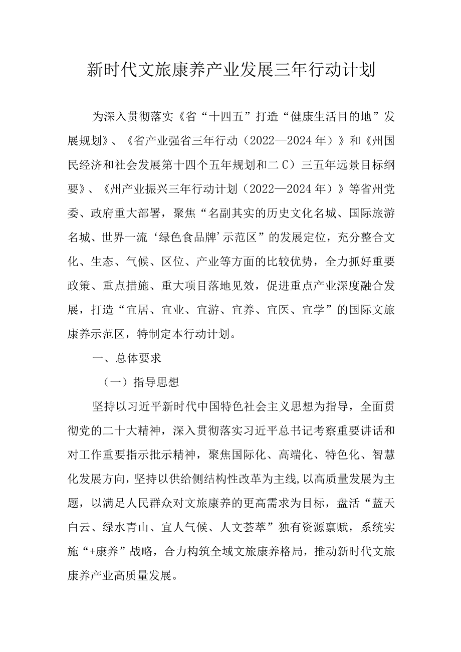 新时代文旅康养产业发展三年行动计划.docx_第1页