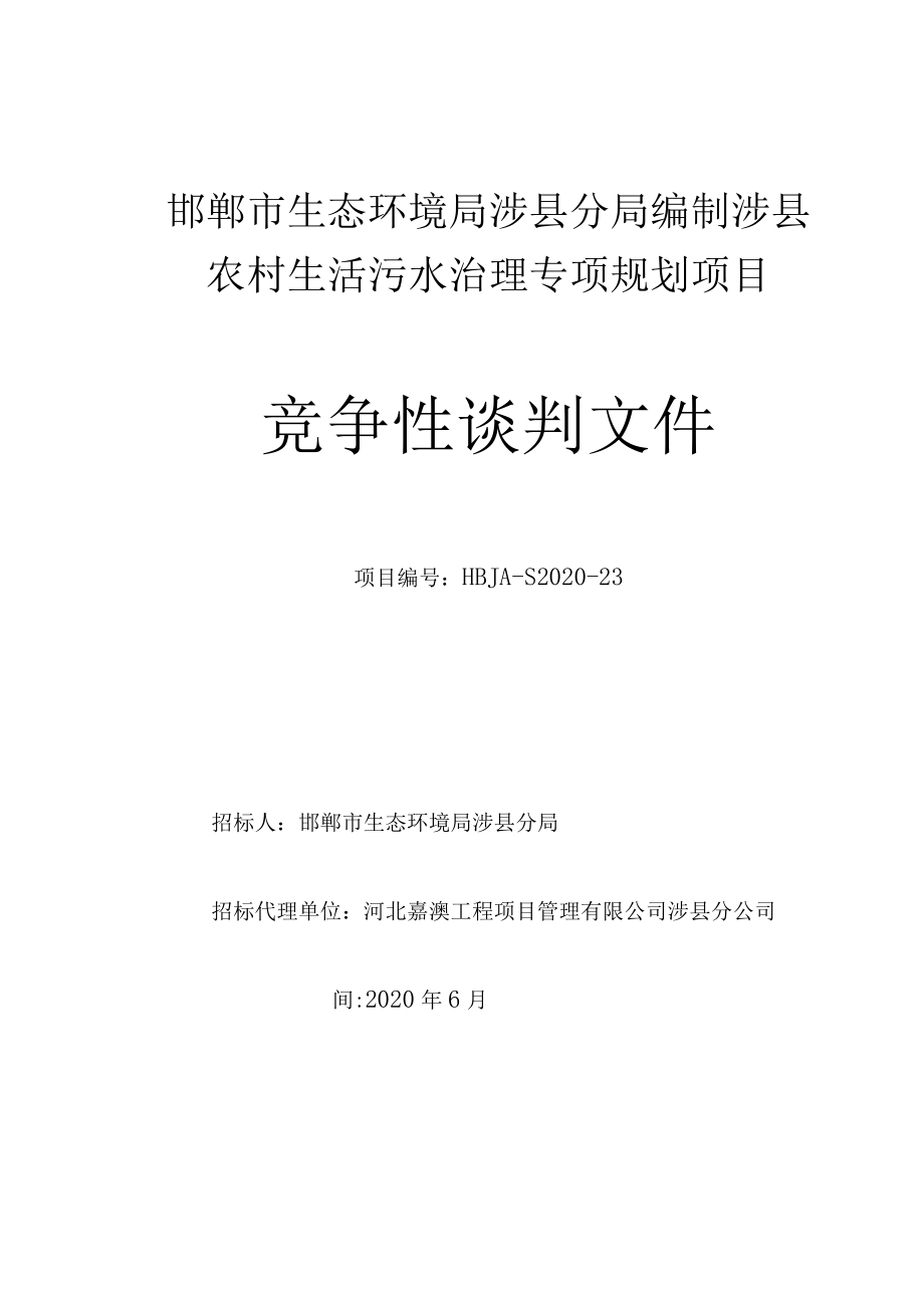 邯郸市生态环境局涉县分局编制涉县农村生活污水治理专项规划项目.docx_第1页