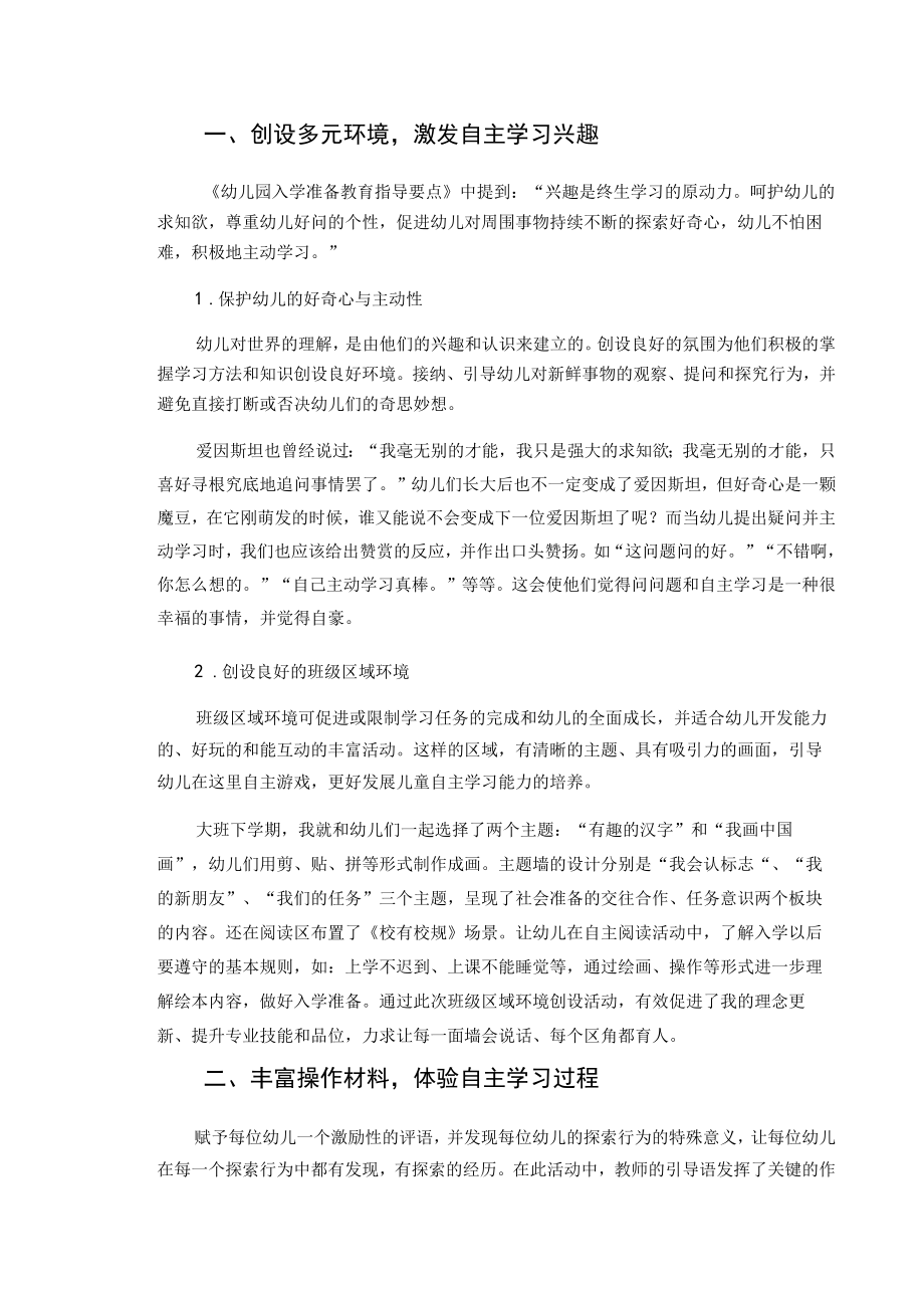 探究幼小衔接背景下幼儿自主学习能力培养 论文.docx_第2页