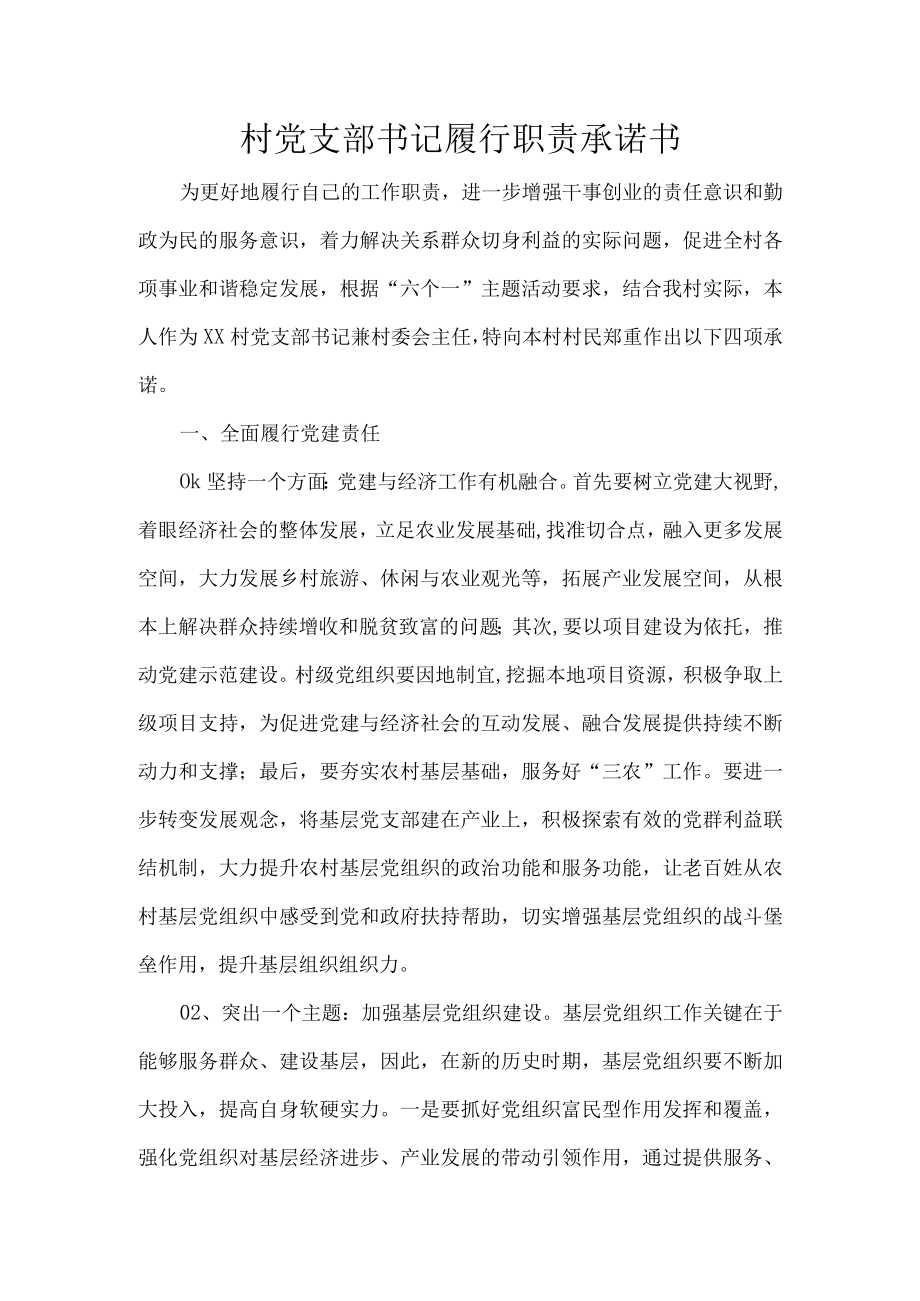 村党支部书记履行职责承诺书.docx_第1页