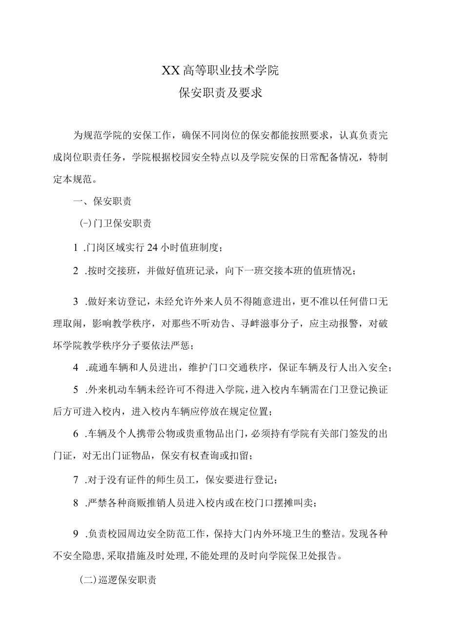 XX高等职业技术学院保安职责及要求.docx_第1页