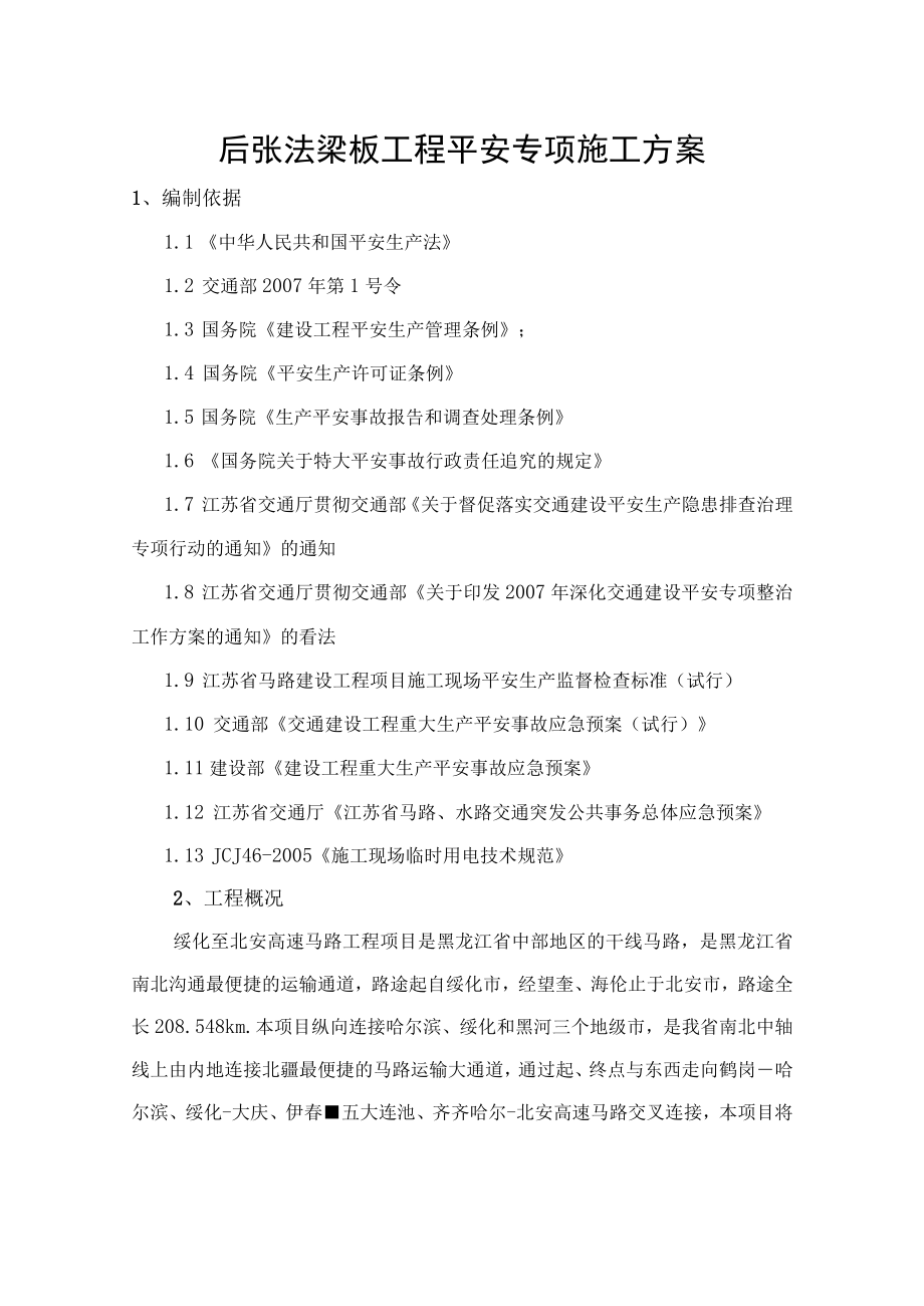 预应力结构张拉工程安全专项施工方案.docx_第1页