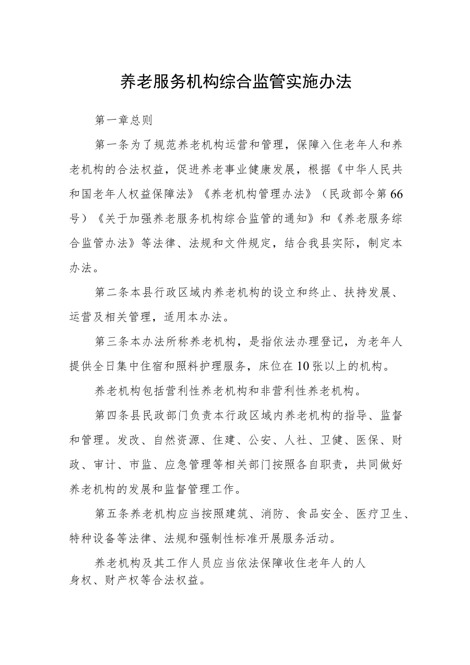 养老服务机构综合监管实施办法.docx_第1页