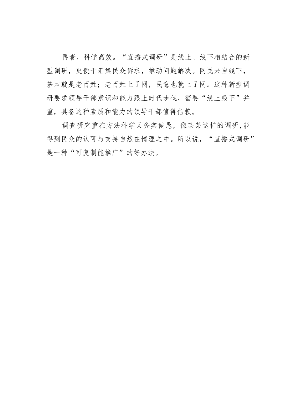 学习调查研究心得体会：给“直播式调研”点赞.docx_第2页