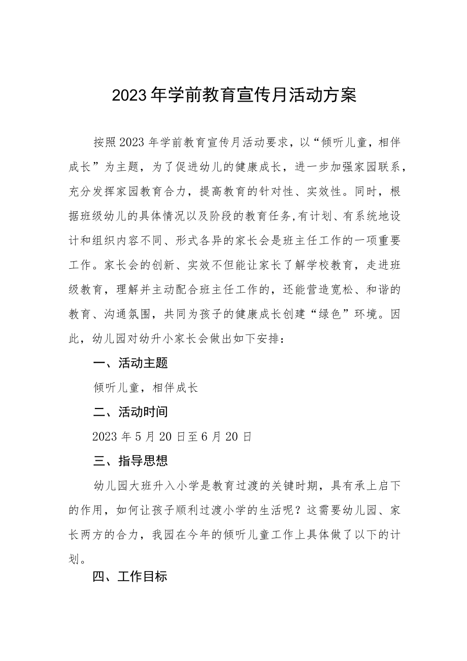 实验幼儿园2023年学前教育宣传月活动方案及总结六篇.docx_第1页