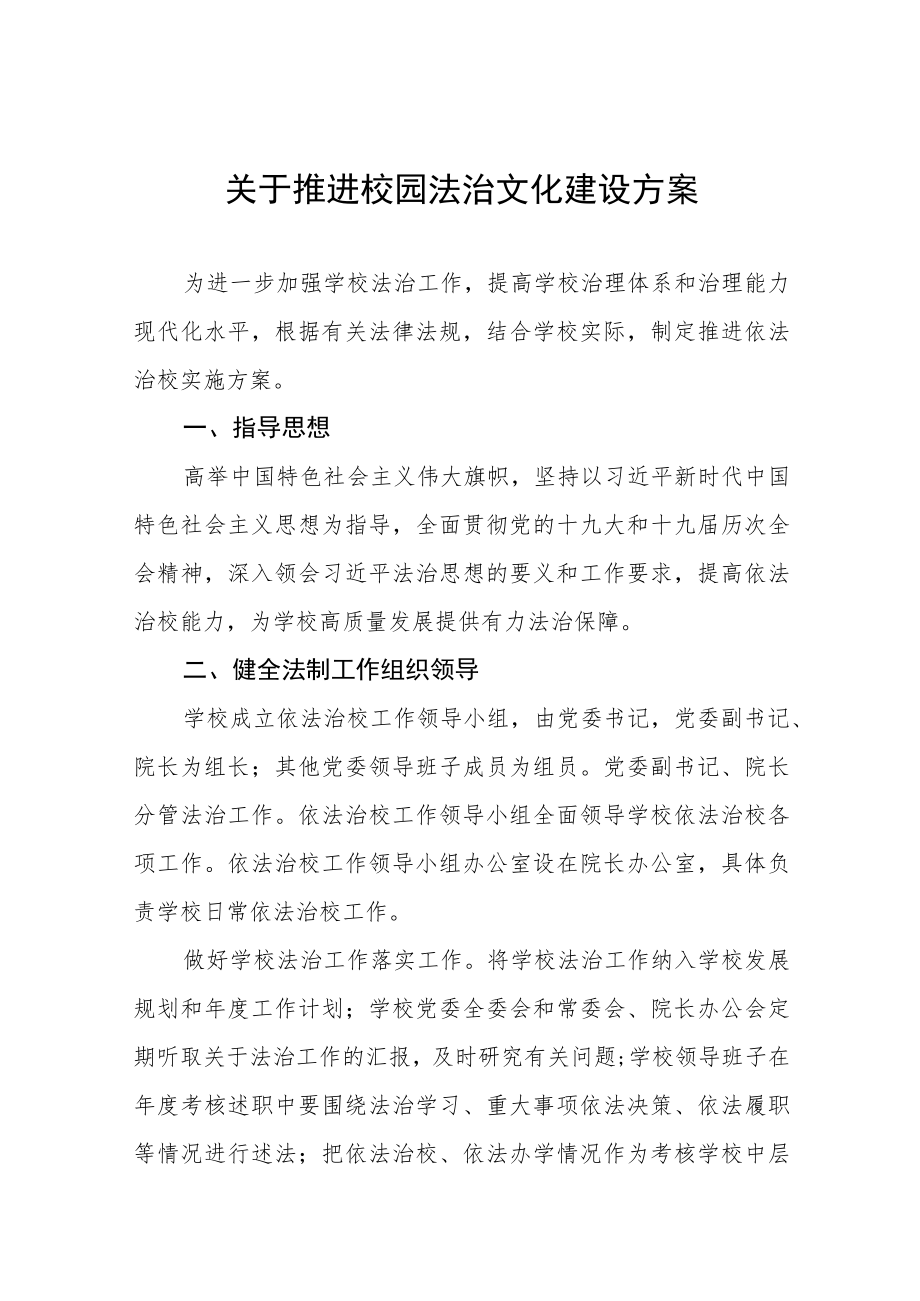 关于推进校园法治文化建设方案三篇.docx_第1页