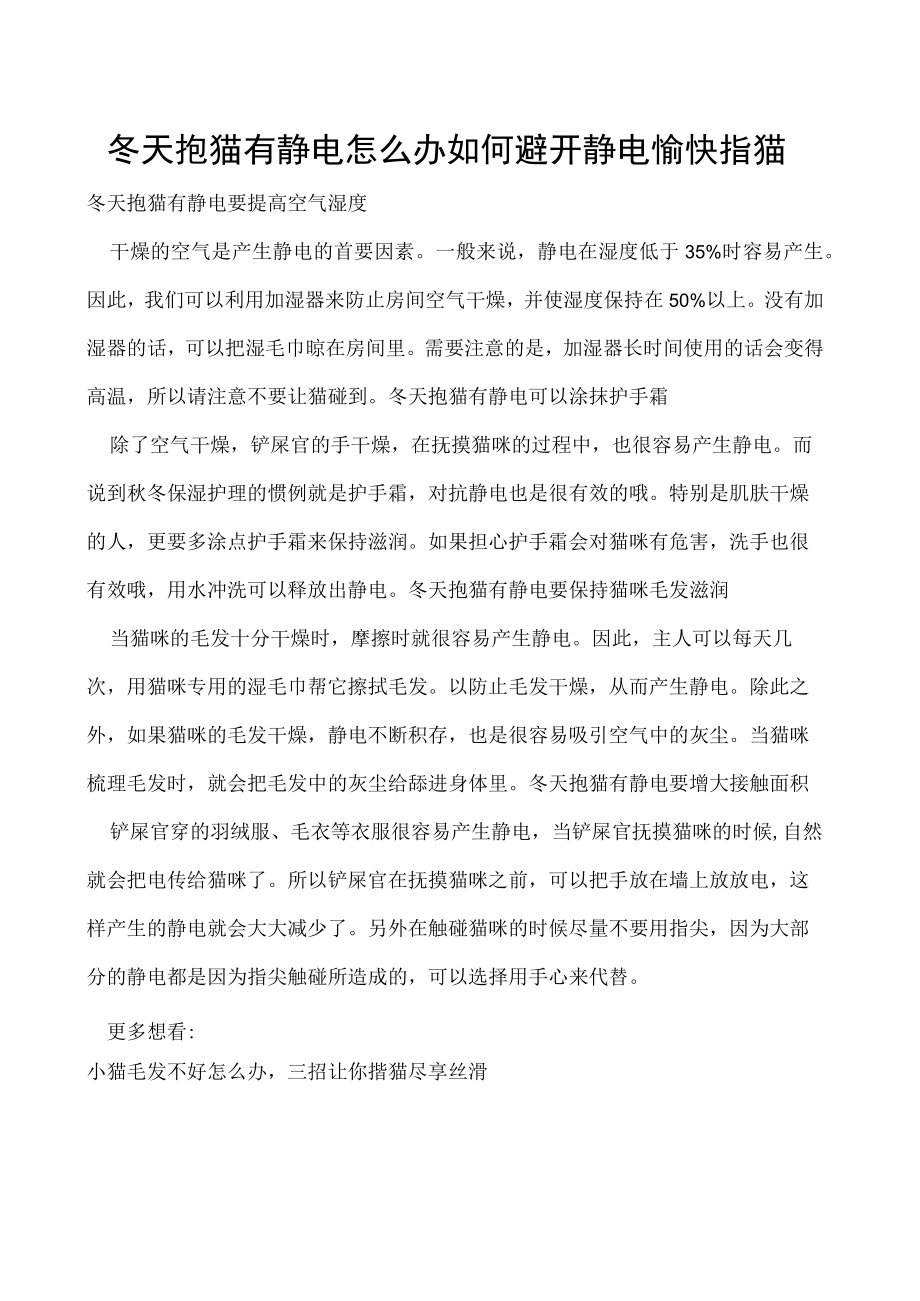 冬天抱猫有静电怎么办 如何避开静电愉快撸猫.docx_第1页