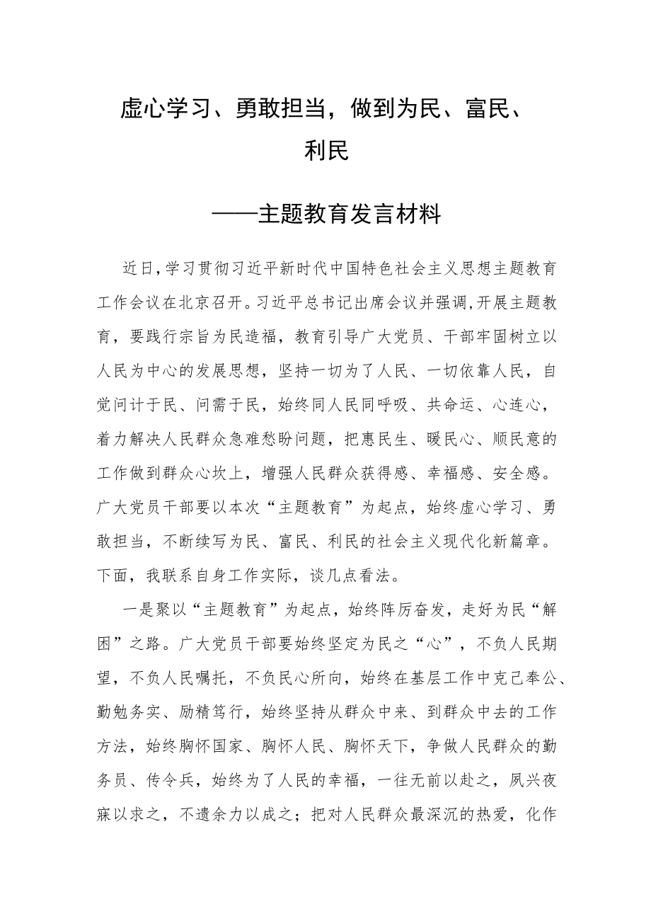 主题教育发言提纲2023.docx_第1页