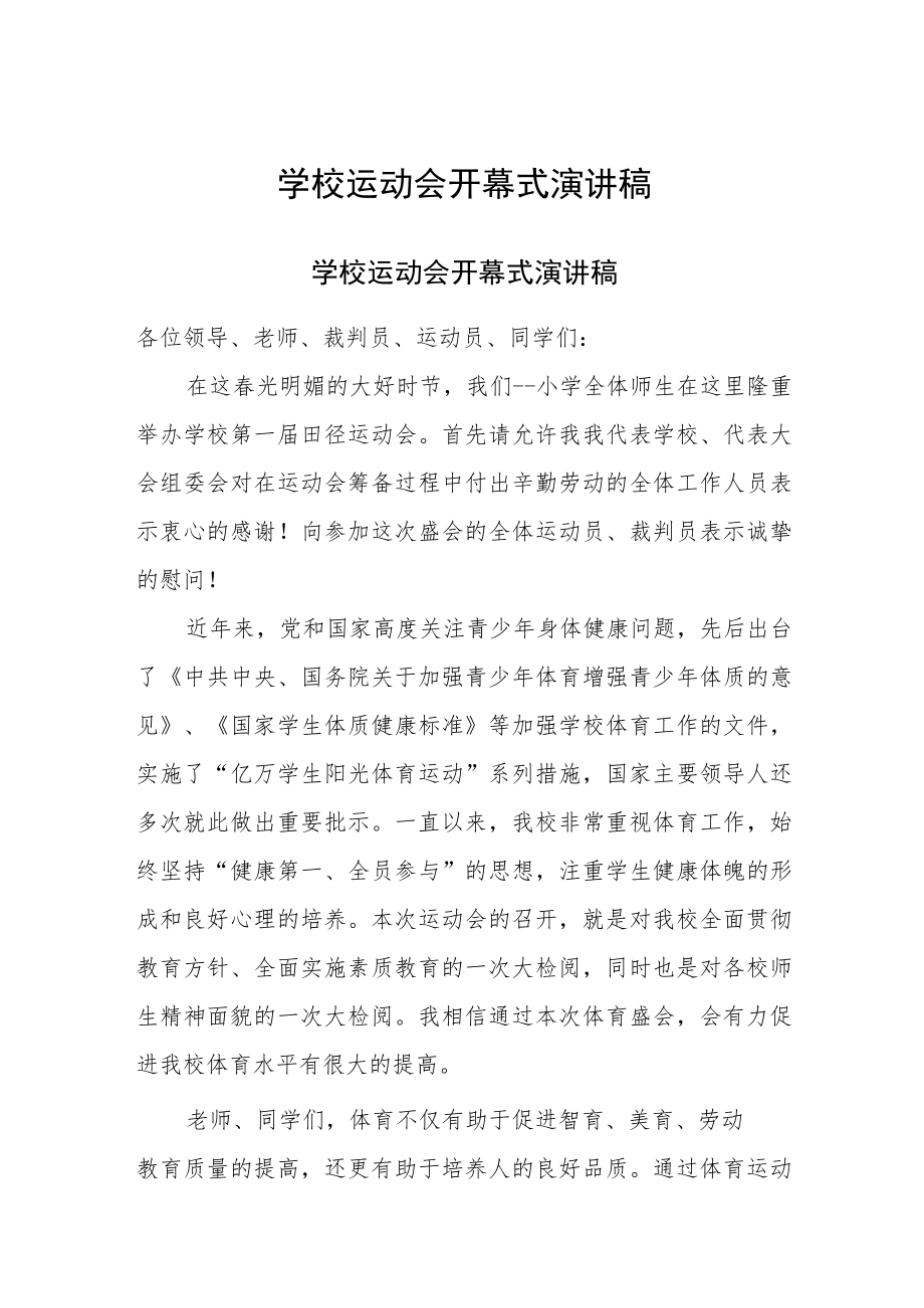 2023年学校运动会开幕式演讲稿三篇.docx_第1页