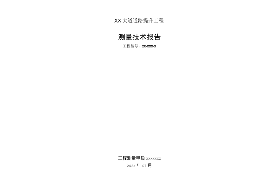 XX大提升工程测量技术报告.docx_第1页