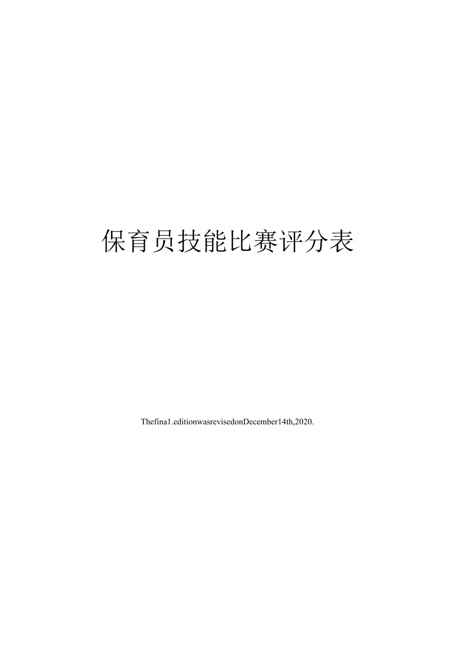 保育员技能比赛评分表.docx_第1页