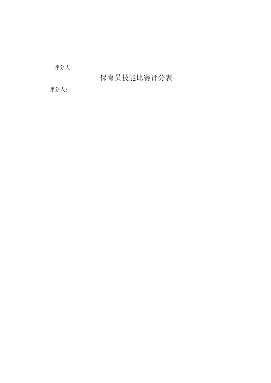 保育员技能比赛评分表.docx_第2页