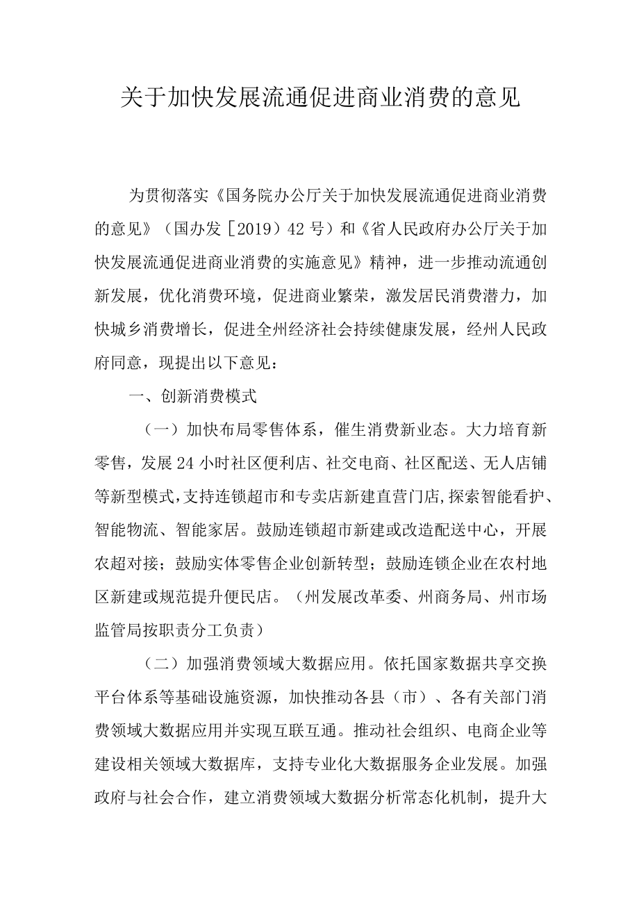 关于加快发展流通促进商业消费的意见.docx_第1页