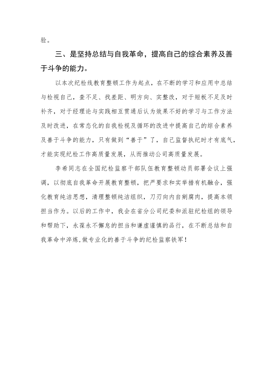 国企纪检干部纪检监察干部教育整顿读书报告.docx_第3页