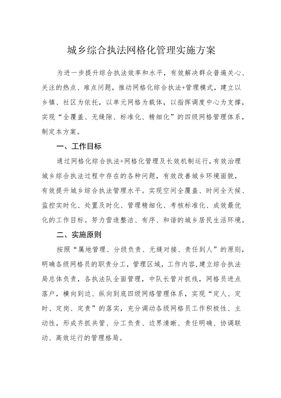 城乡综合执法网格化管理实施方案.docx_第1页