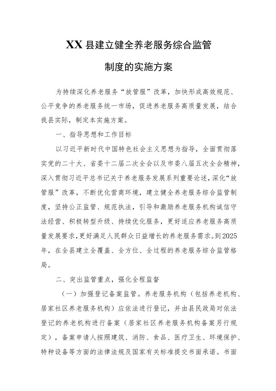 XX县建立健全养老服务综合监管制度的实施方案.docx_第1页