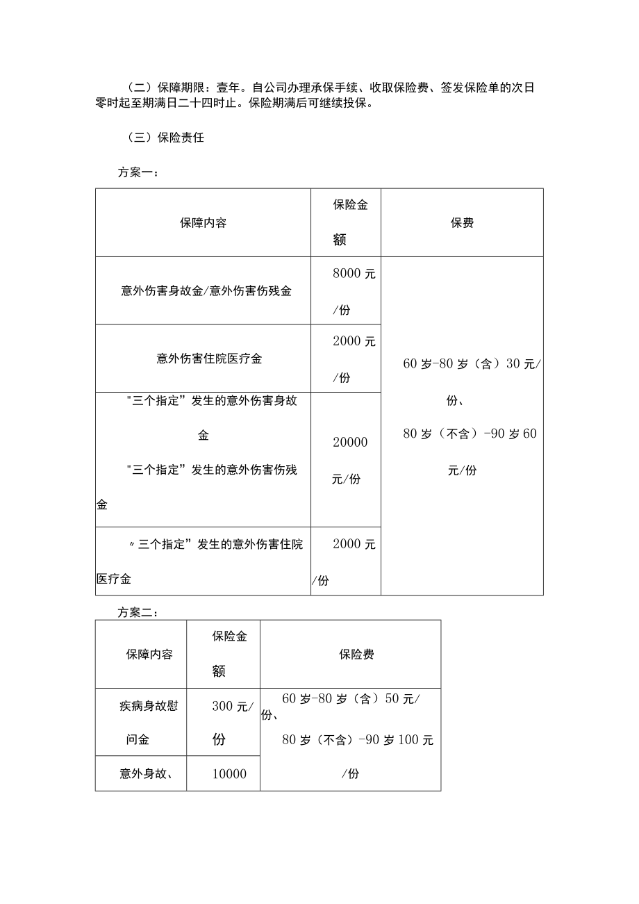 开展老年人意外伤害保险工作实施方案.docx_第2页