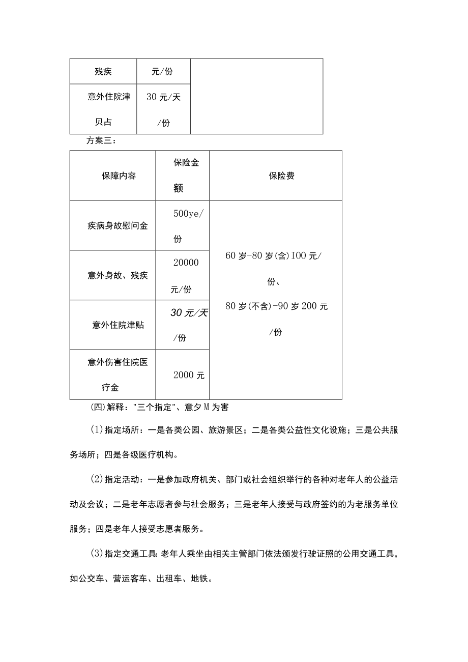 开展老年人意外伤害保险工作实施方案.docx_第3页