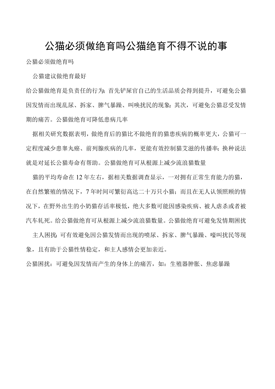 公猫必须做绝育吗 公猫绝育不得不说的事.docx_第1页