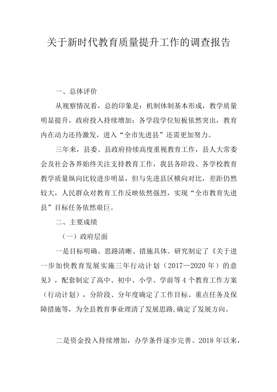 关于新时代教育质量提升工作的调查报告.docx_第1页