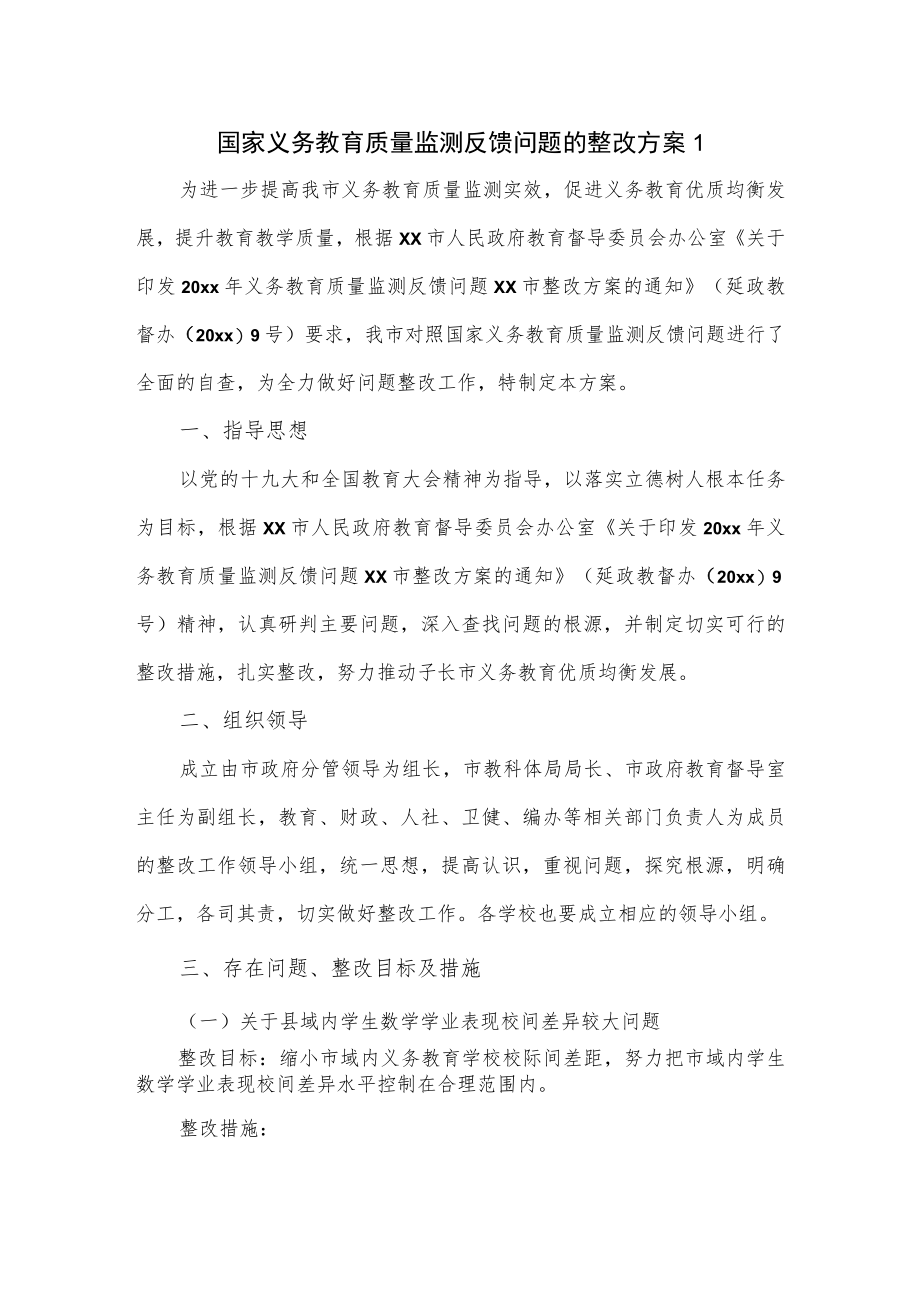 国家义务教育质量监测反馈问题的整改方案一.docx_第1页