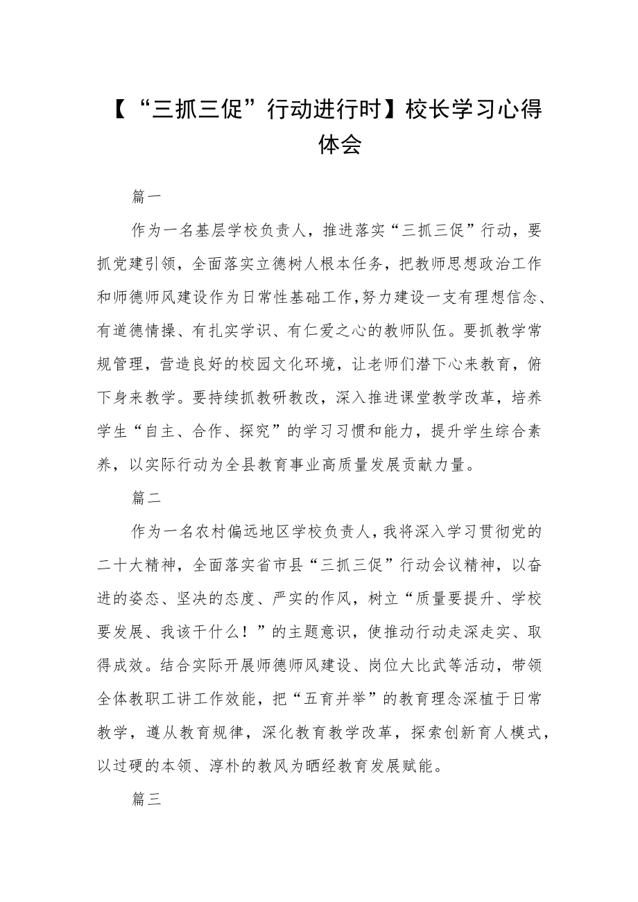 【“三抓三促”行动进行时】校长学习心得体会三篇.docx_第1页