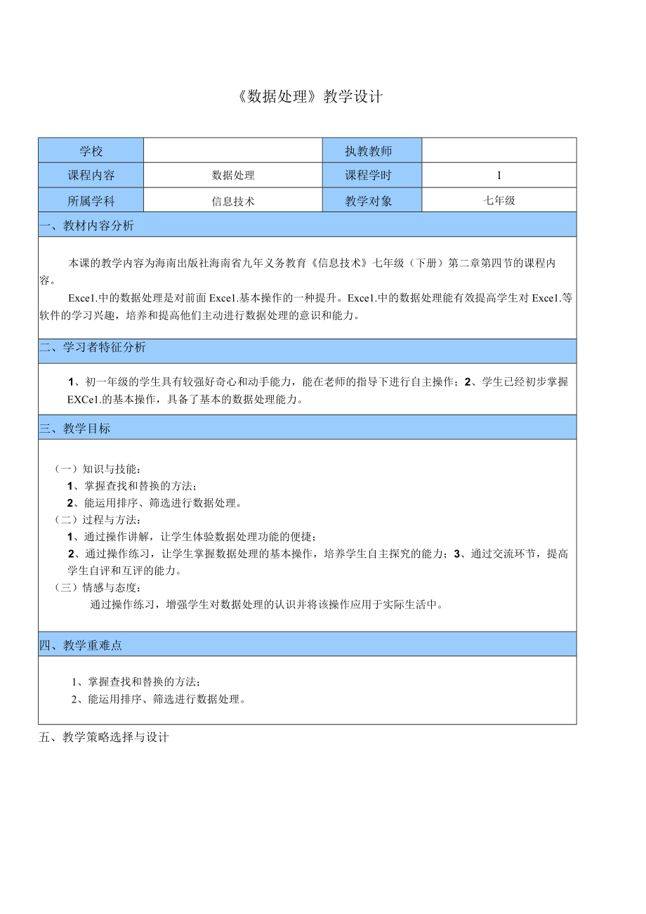 全国优质课一等奖初中七年级下册信息技术《数据处理》教学设计+说课稿.docx_第1页