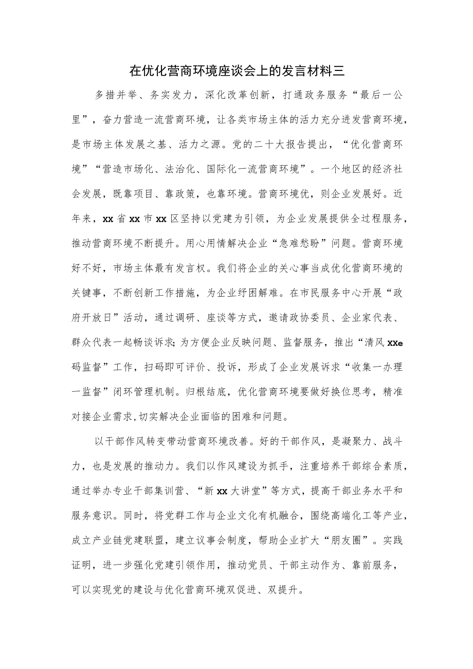 在优化营商环境座谈会上的发言材料三.docx_第1页