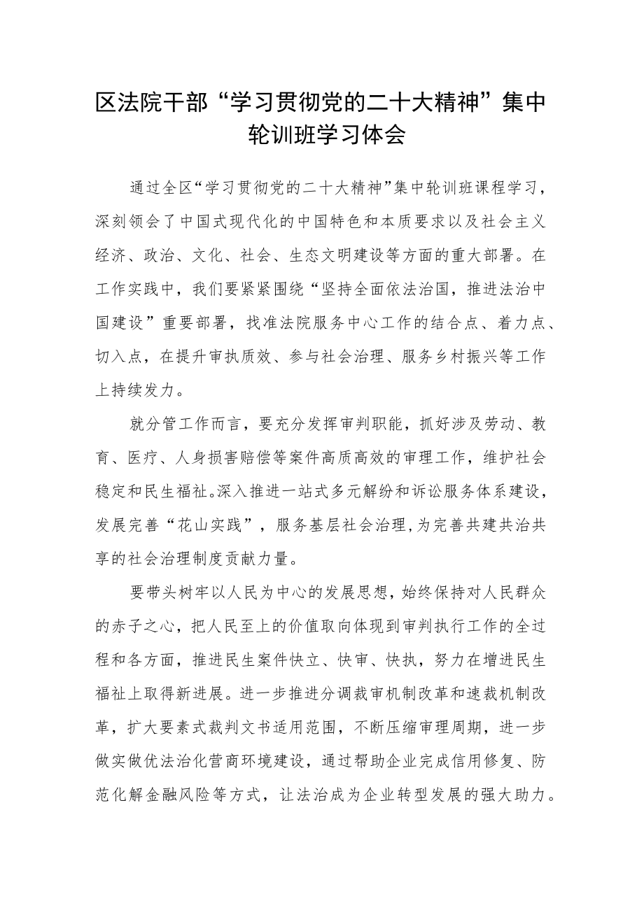 区法院干部“学习贯彻党的二十大精神”集中轮训班学习体会.docx_第1页