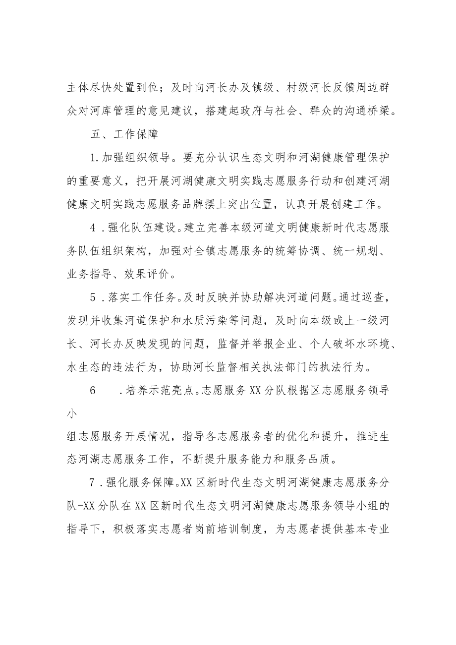 XX镇新时代生态文明河湖健康志愿服务活动工作实施方案.docx_第3页