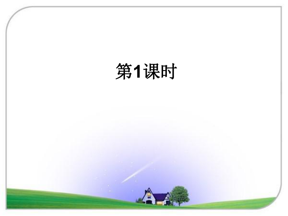 第二节地球仪和经纬网(44张ppt)精品教育.ppt_第2页