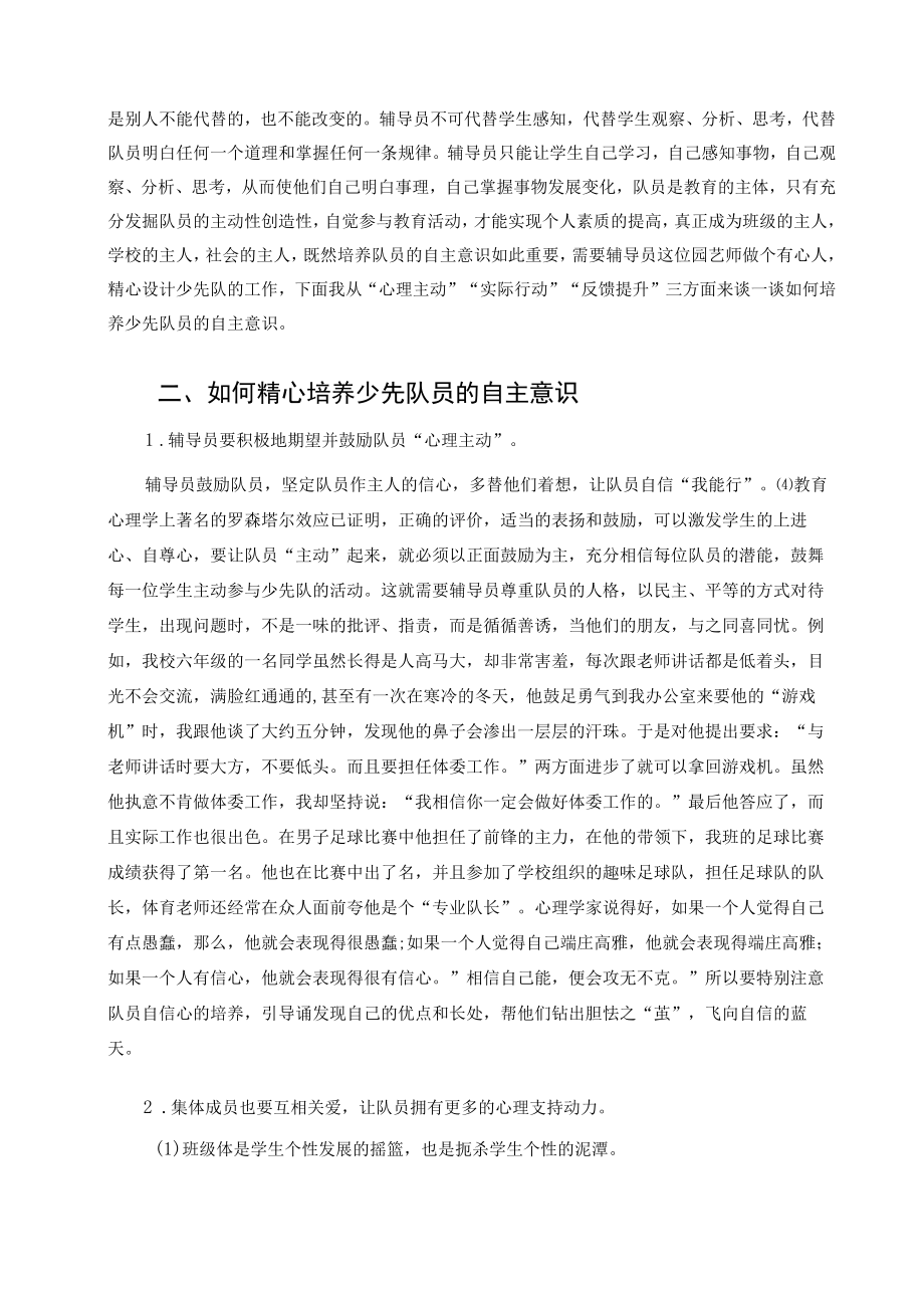 浅谈如何培养少先队员的自主意识 论文.docx_第2页